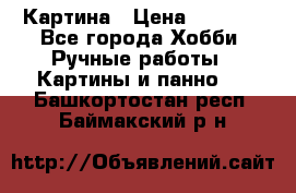 Картина › Цена ­ 3 500 - Все города Хобби. Ручные работы » Картины и панно   . Башкортостан респ.,Баймакский р-н